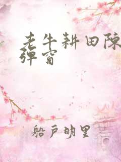 老牛耕田陈雪无弹窗