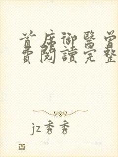首席御医曾毅免费阅读完整版