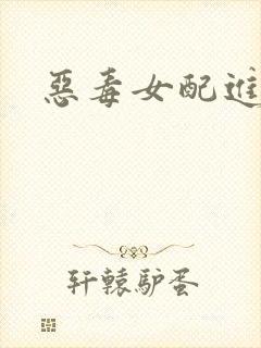 恶毒女配进化史