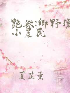 艳欲:乡野猎艳小农民