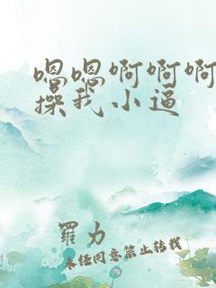 嗯嗯啊啊啊用力操我小逼