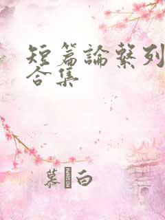 短篇论系列小说合集