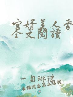 官婿美人香在线全文阅读