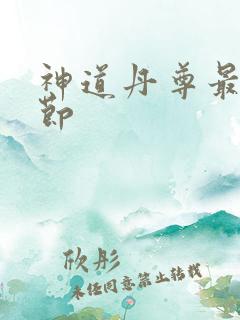 神道丹尊最新章节
