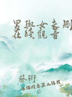 男与女未删减版在线观看