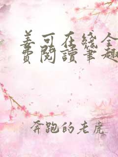姜可在线全文免费阅读笔趣阁无弹窗
