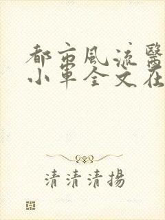 都市风流医尊杨小军全文在线阅读