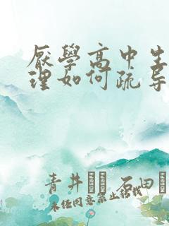 厌学高中生的心理如何疏导孩子