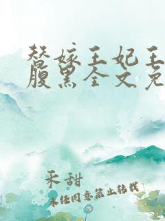 替嫁王妃王爷太腹黑全文免费阅读