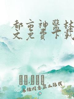都市神医林煜全文免费下载