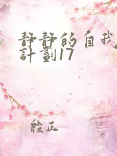 静静的自我改造计划17