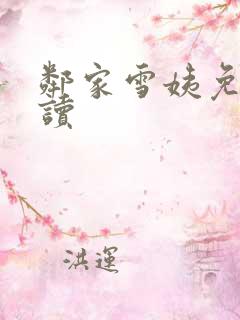 邻家雪姨免费阅读