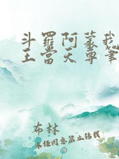 斗罗阿蒙我在龙王当天尊笔趣阁