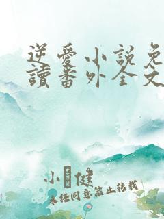 逆爱小说免费阅读番外全文