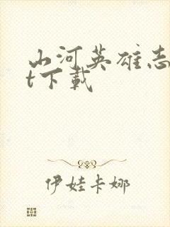 山河英雄志txt下载