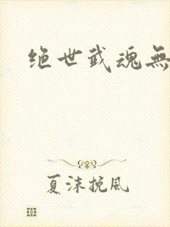 绝世武魂无弹窗