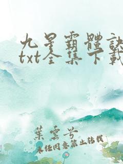 九星霸体诀下载txt全集下载
