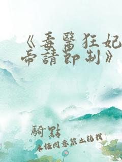 《毒医狂妃:邪帝请节制》