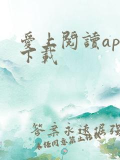 爱上阅读app下载