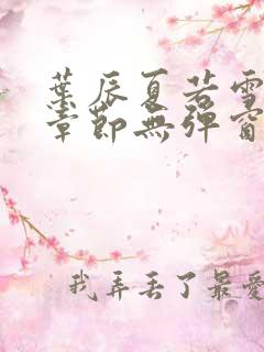 叶辰夏若雪最新章节无弹窗笔趣阁