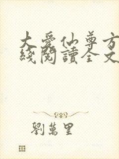 大爱仙尊方源在线阅读全文