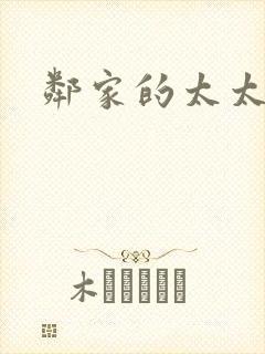 邻家的太太