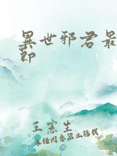 异世邪君最新章节
