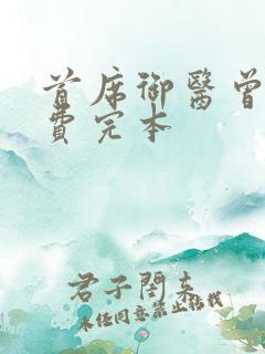 首席御医曾毅免费完本