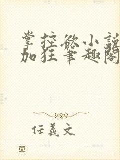 掌控欲小说狂上加狂笔趣阁