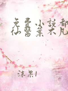 免费小说都市古仙医叶不凡