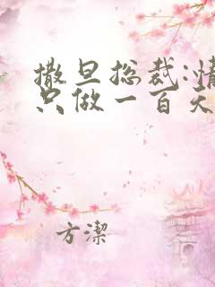撒旦总裁:情人只做一百天