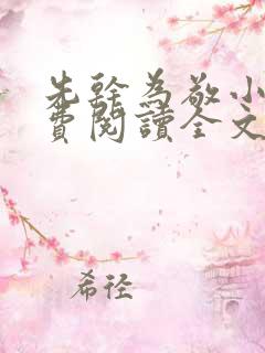 先干为敬小说免费阅读全文在线阅笔趣