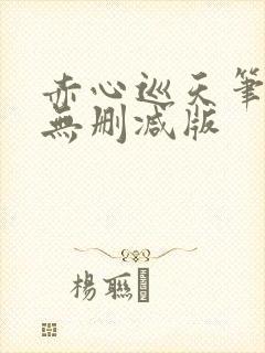 赤心巡天笔趣阁无删减版