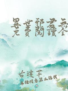异世邪君无弹窗免费阅读全文