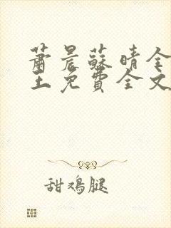 萧晨苏晴全能兵王免费全文
