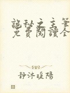 诡秘之主笔趣阁免费阅读全文