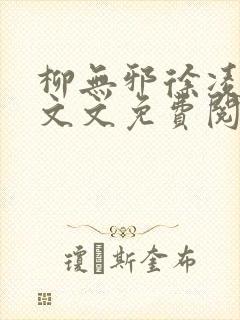 柳无邪徐凌雪全文文免费阅读小说