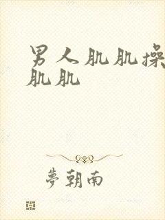 男人肌肌操女人肌肌