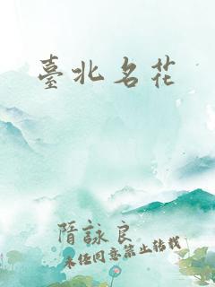 台北名花