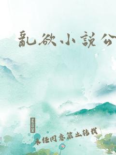 乱欲小说公媳