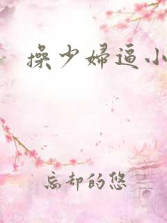 操少妇逼小说