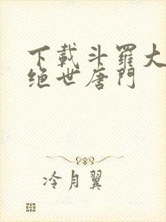 下载斗罗大陆2绝世唐门