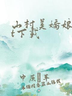 山村美娇娘txt下载