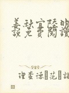 姜秋宜陆明承小说免费阅读