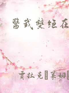 医武双绝在都市
