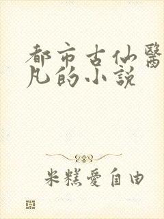 都市古仙医叶不凡的小说