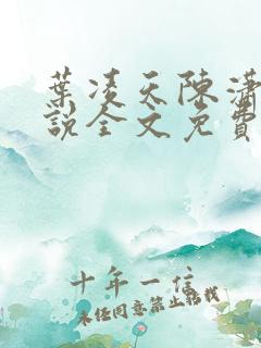 叶凌天陈潇然小说全文免费阅读笔趣阁
