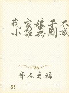 我家娘子不对劲小说无删减正版在线阅读