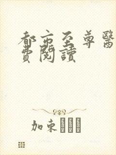 都市至尊医仙免费阅读