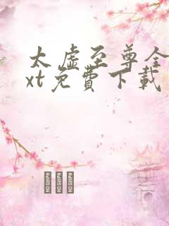 太虚至尊全本txt免费下载